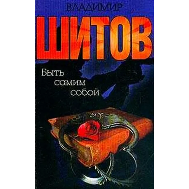 Шитов Владимир - "Быть самим собой" (pdf)