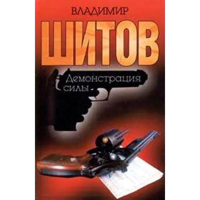 Шитов Владимир - "Демонстрация силы" (pdf)
