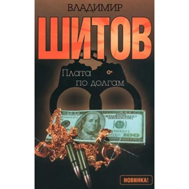 Шитов Владимир - "Плата по долгам" (pdf)