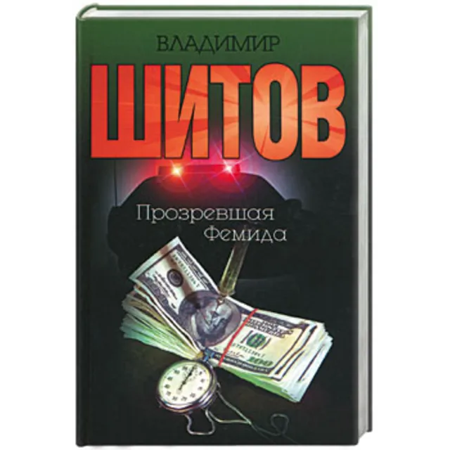 Шитов Владимир - "Прозревшая Фемида" (pdf)