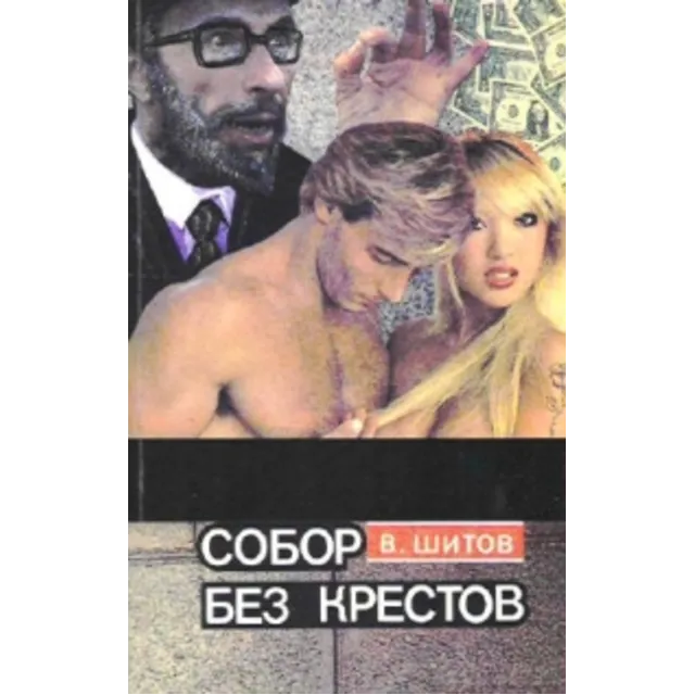 Шитов Владимир - Собор без крестов 1,2 (pdf)