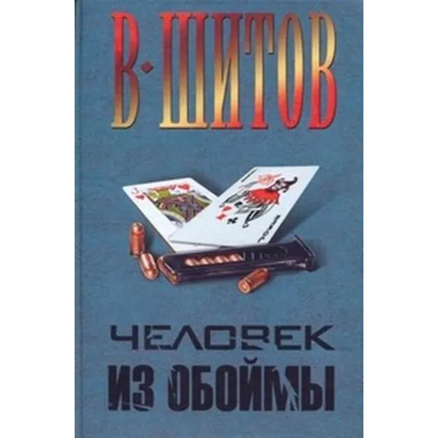 Шитов Владимир - "Человек из обоймы" (pdf)