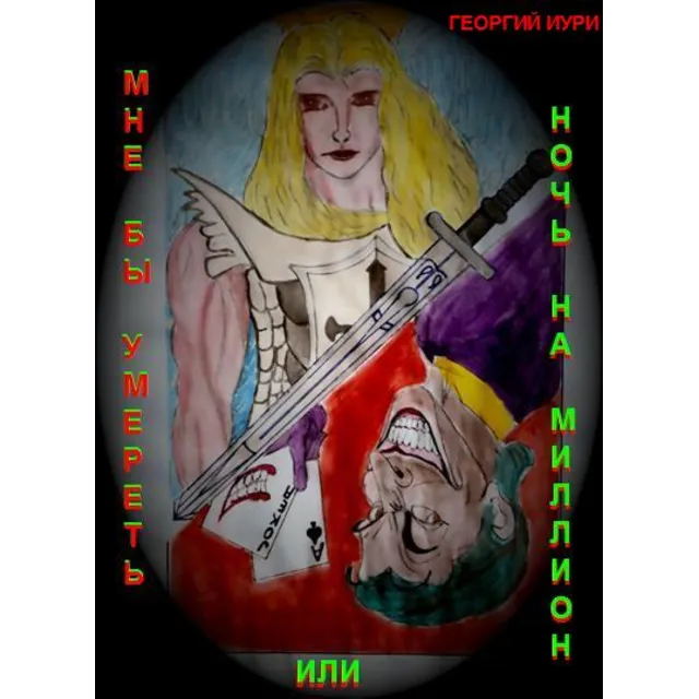 Мне бы умереть или ночь на миллион