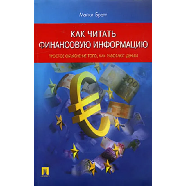 Майкл Бретт «Как читать финансовую информацию»