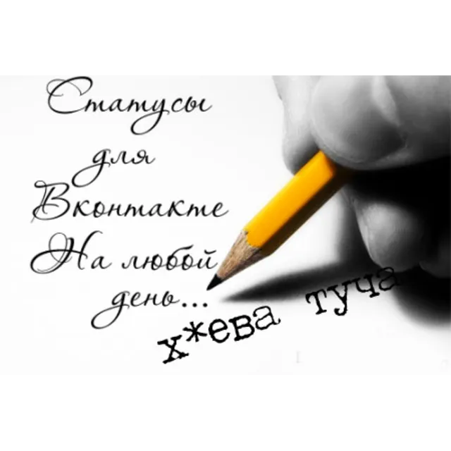 Статусы Вконтакте