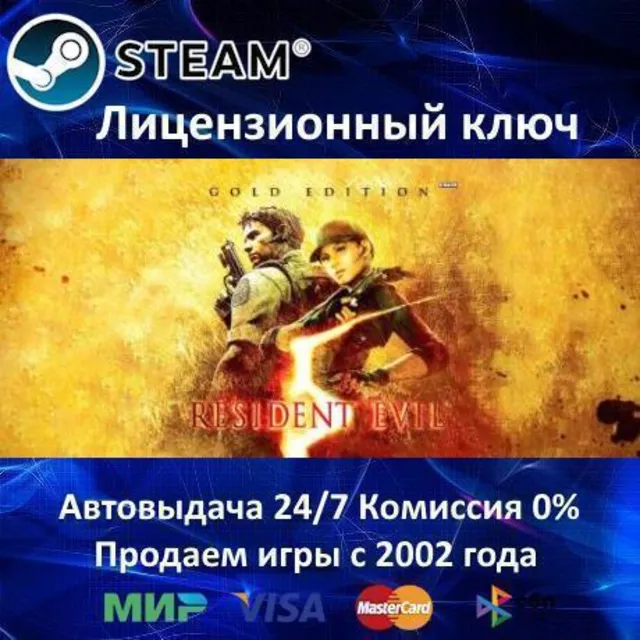 ✅Resident Evil 5 Gold Edition✔️Steam⭐Ключ Активации🔑РФ+СНГ✔️АКЦИЯ🎁0% Карты💳