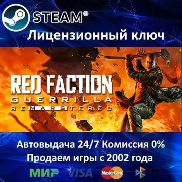 ✅Red Faction Guerrilla + ReMarstered✔️Steam⭐Ключ Активации🔑РФ+СНГ✔️АКЦИЯ🎁0% Карты💳