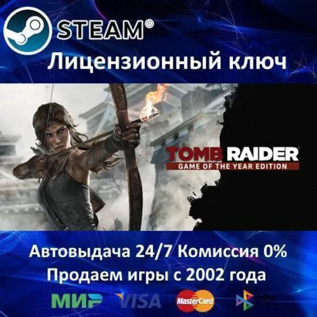 ✅Tomb Raider GOTY Edition✔️Steam⭐Ключ Активации🔑РФ+СНГ+МИР✔️АКЦИЯ🎁0% Карты💳