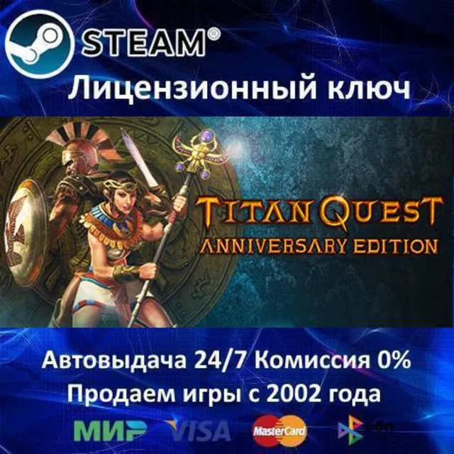 ✅Titan Quest Anniversary Edition✔️Steam⭐Ключ Активации🔑РФ+СНГ✔️АКЦИЯ🎁0% Карты💳