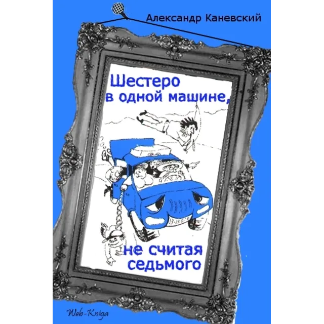 А. Каневский Шестеро в одной машине, не считая седьмого