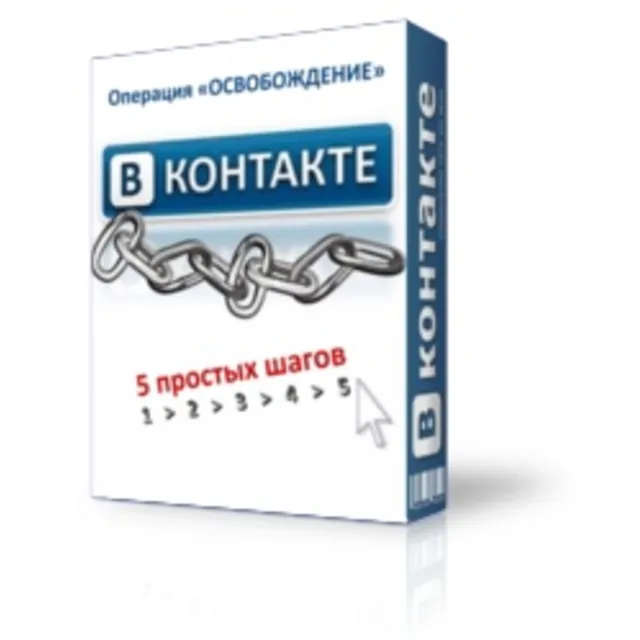 ВКОНТАКТЕ.РУ. 5 шагов к избавлению